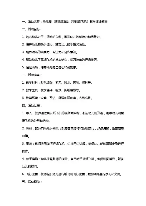 幼儿园中班折纸活动《我的纸飞机》教学设计教案