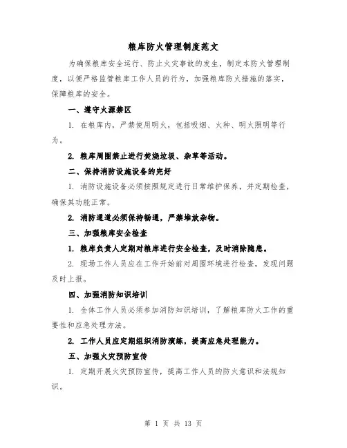 粮库防火管理制度范文(四篇)