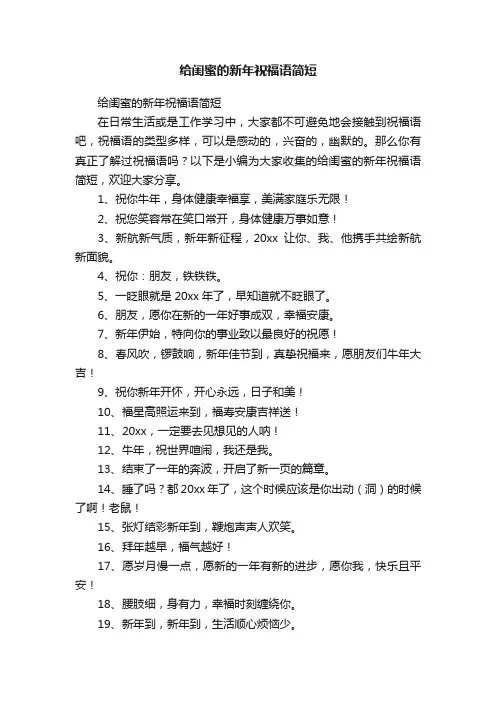 给闺蜜的新年祝福语简短