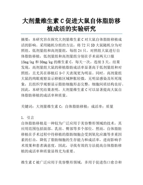 大剂量维生素C促进大鼠自体脂肪移植成活的实验研究