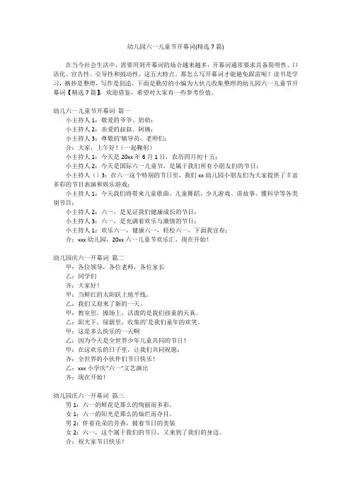2024最新-幼儿园六一儿童节开幕词(精选7篇)