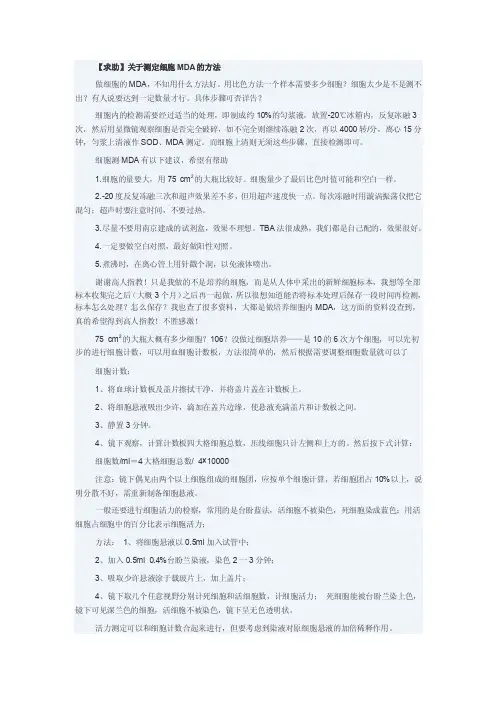 细胞内MDA测定