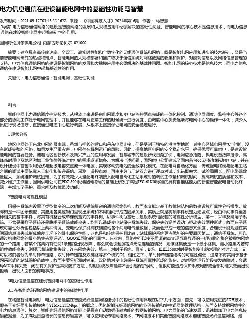 电力信息通信在建设智能电网中的基础性功能马智慧