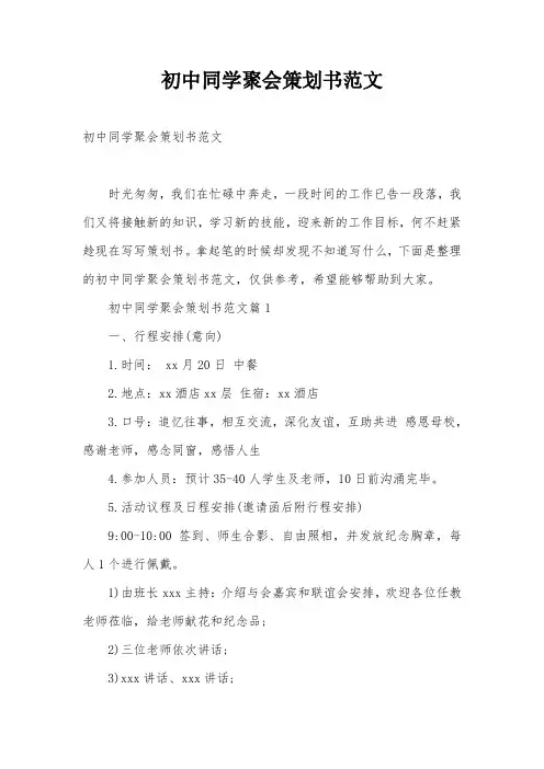 初中同学聚会策划书范文
