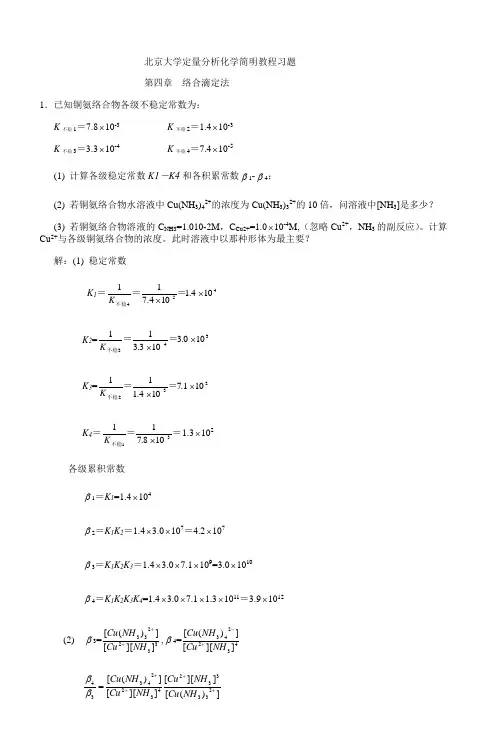 北京大学定量分析化学简明教程习题_4