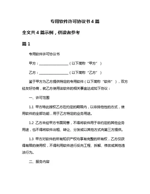 专用软件许可协议书4篇