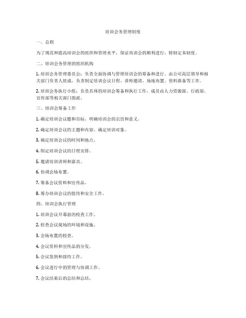 培训会务管理制度