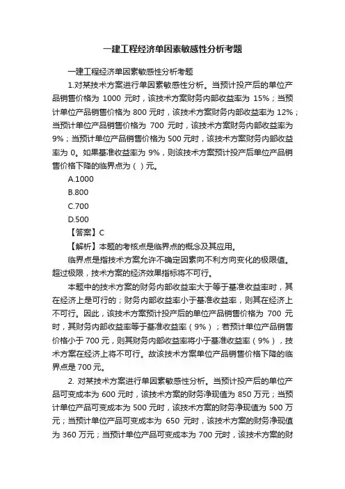 一建工程经济单因素敏感性分析考题