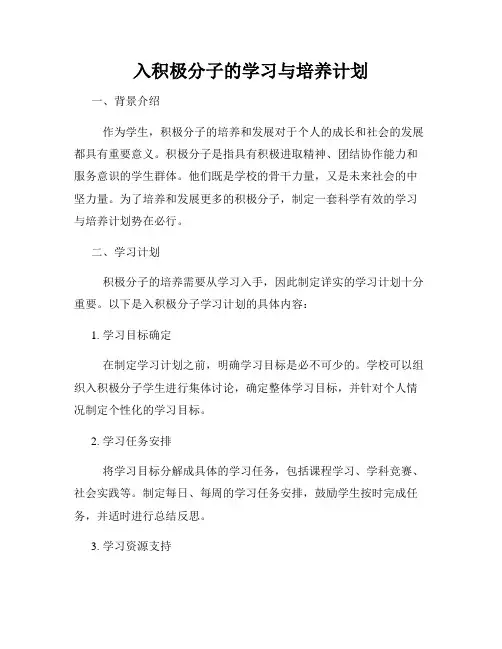 入积极分子的学习与培养计划