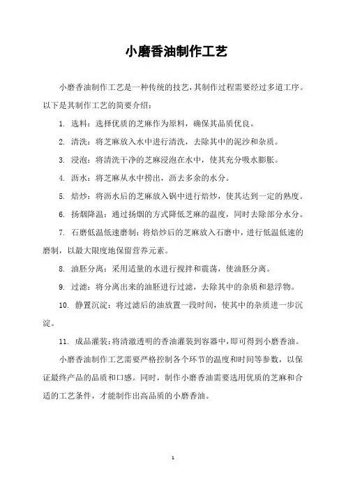 小磨香油制作工艺