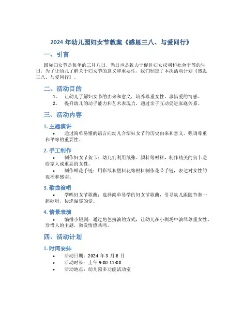 2024年幼儿园妇女节教案《感恩三八、与爱同行》