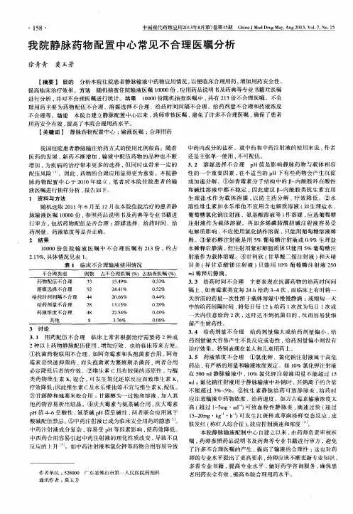 我院静脉药物配置中心常见不合理医嘱分析