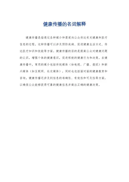 健康传播的名词解释