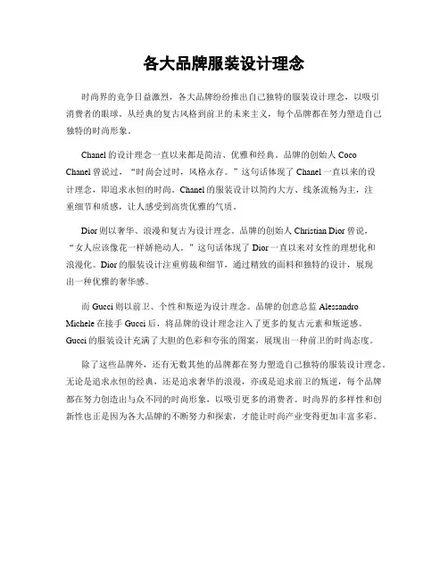 各大品牌服装设计理念
