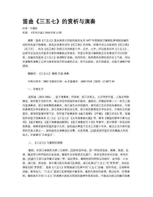 笛曲《三五七》的赏析与演奏