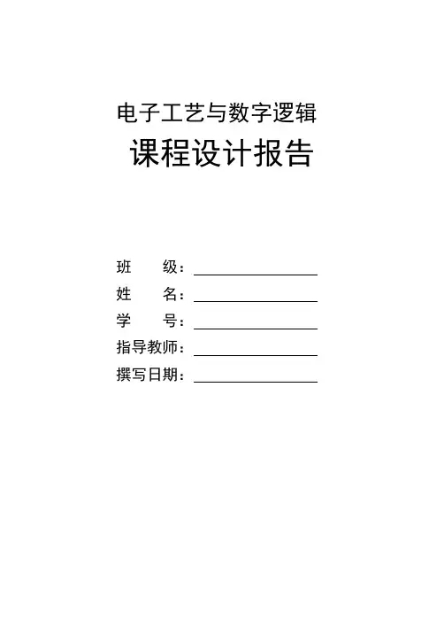 电子工艺实验报告(四路彩灯)教材