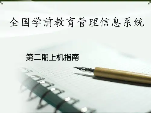 全国学前教育管理信息系统