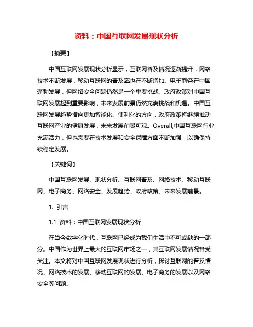 资料：中国互联网发展现状分析