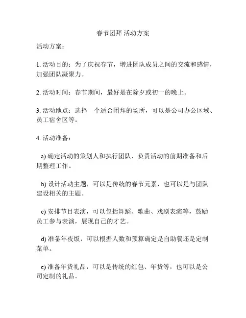 春节团拜 活动方案