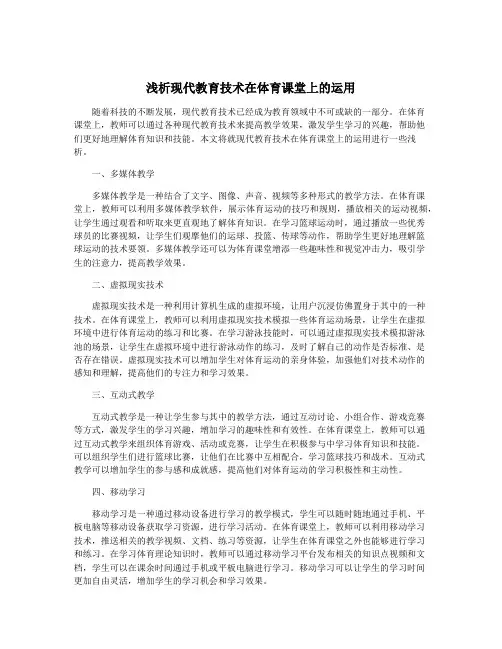 浅析现代教育技术在体育课堂上的运用