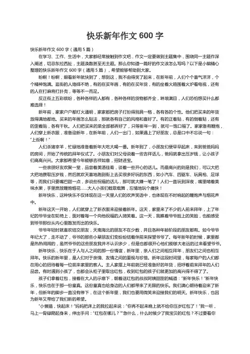快乐新年作文600字（通用5篇）