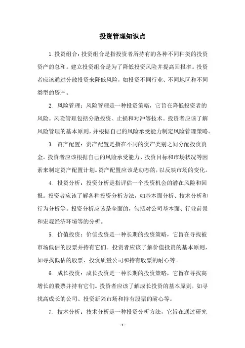 投资管理知识点