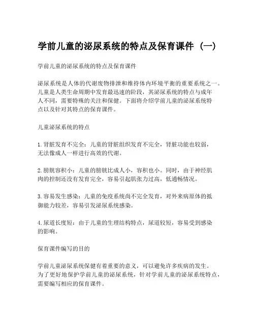 学前儿童的泌尿系统的特点及保育课件 (一)
