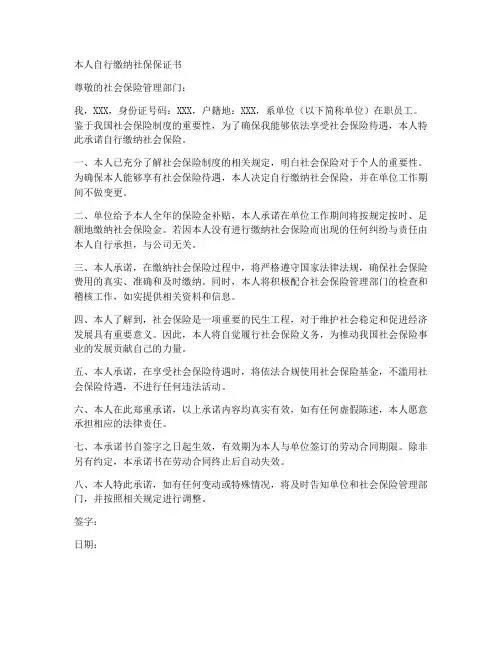 本人自行缴纳社保保证书