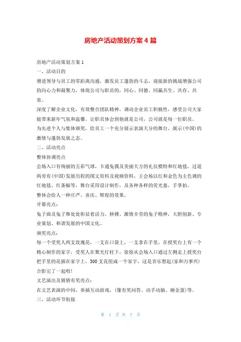 房地产活动策划方案4篇