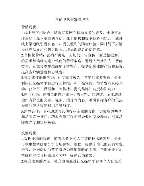 营销现状和发展现状