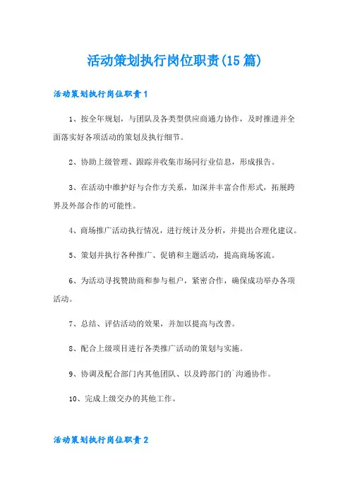 活动策划执行岗位职责(15篇)