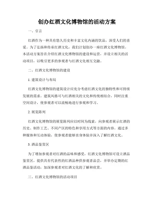 创办红酒文化博物馆的活动方案