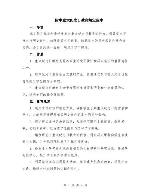 附中重大纪念日教育规定范本（2篇）