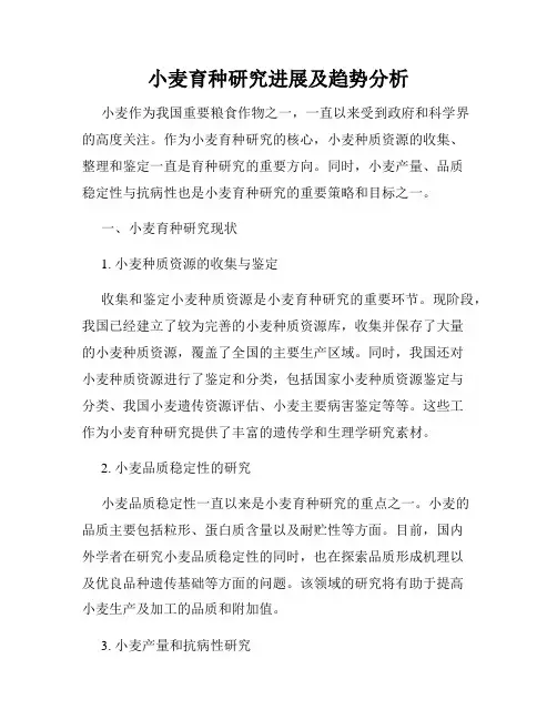 小麦育种研究进展及趋势分析