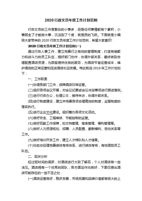 2020行政文员年度工作计划范例