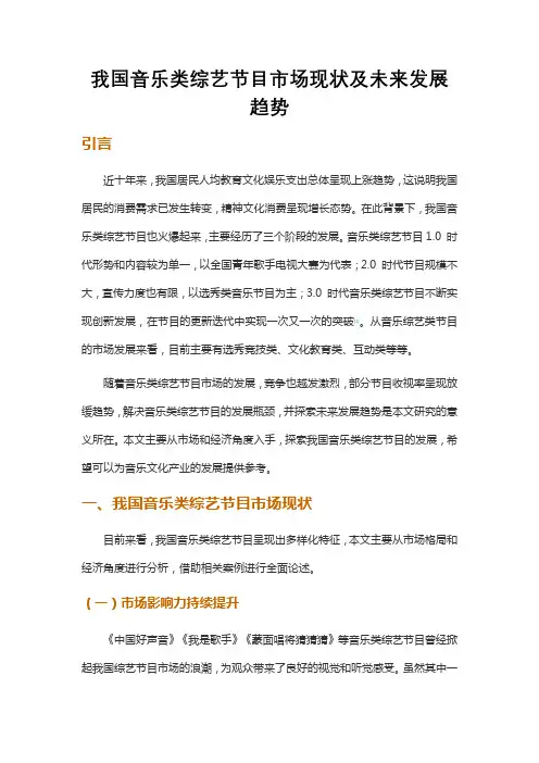 我国音乐类综艺节目市场现状及未来发展趋势