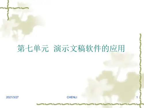 演示文稿软件的应用课件
