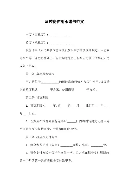 周转房使用承诺书范文