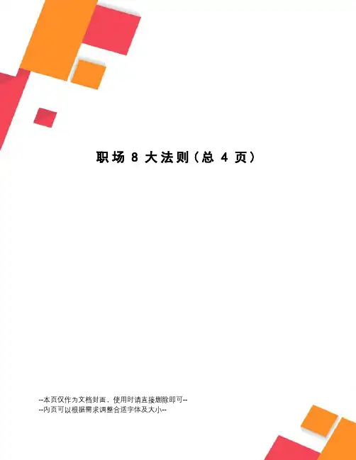 职场8大法则