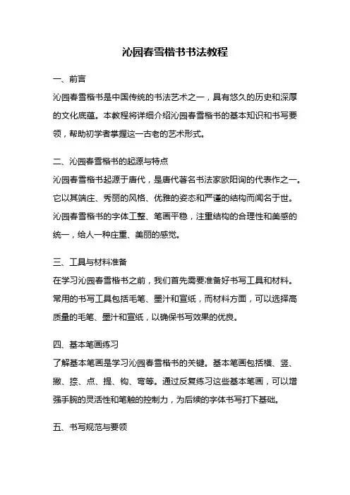 沁园春雪楷书书法教程
