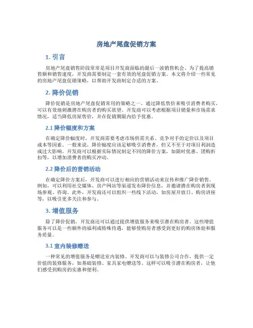 房地产尾盘促销方案