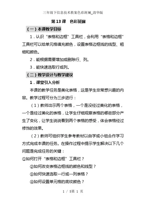 三年级下信息技术教案色彩斑斓_清华版