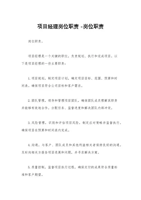项目经理岗位职责 -岗位职责