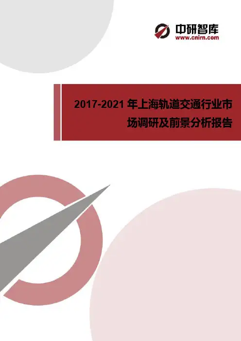 2017-2021年上海轨道交通行业调研及前景分析报告