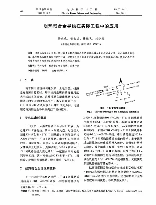 耐热铝合金导线在实际工程中的应用