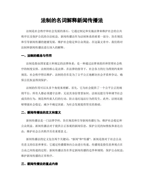 法制的名词解释新闻传播法