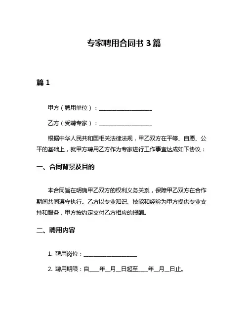 专家聘用合同书3篇