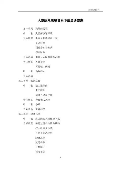 人教版九年级音乐下册全册教案
