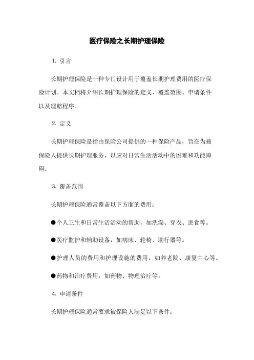 医疗保险之长期护理保险
