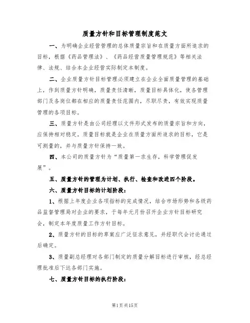 质量方针和目标管理制度范文（四篇）